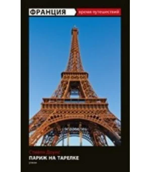 Париж на тарелке