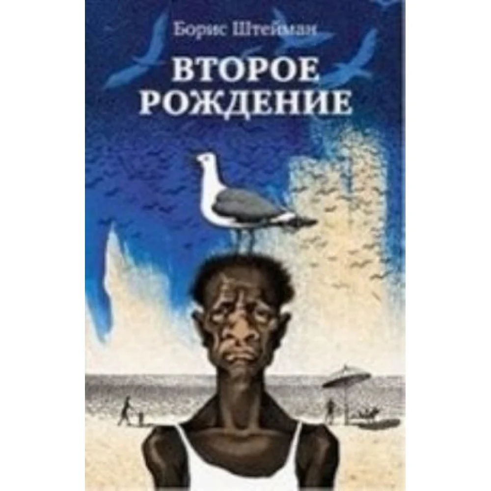 Второе рождение Второе рождение