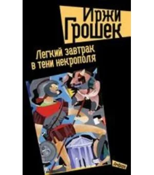 Легкий завтрак в тени некрополя