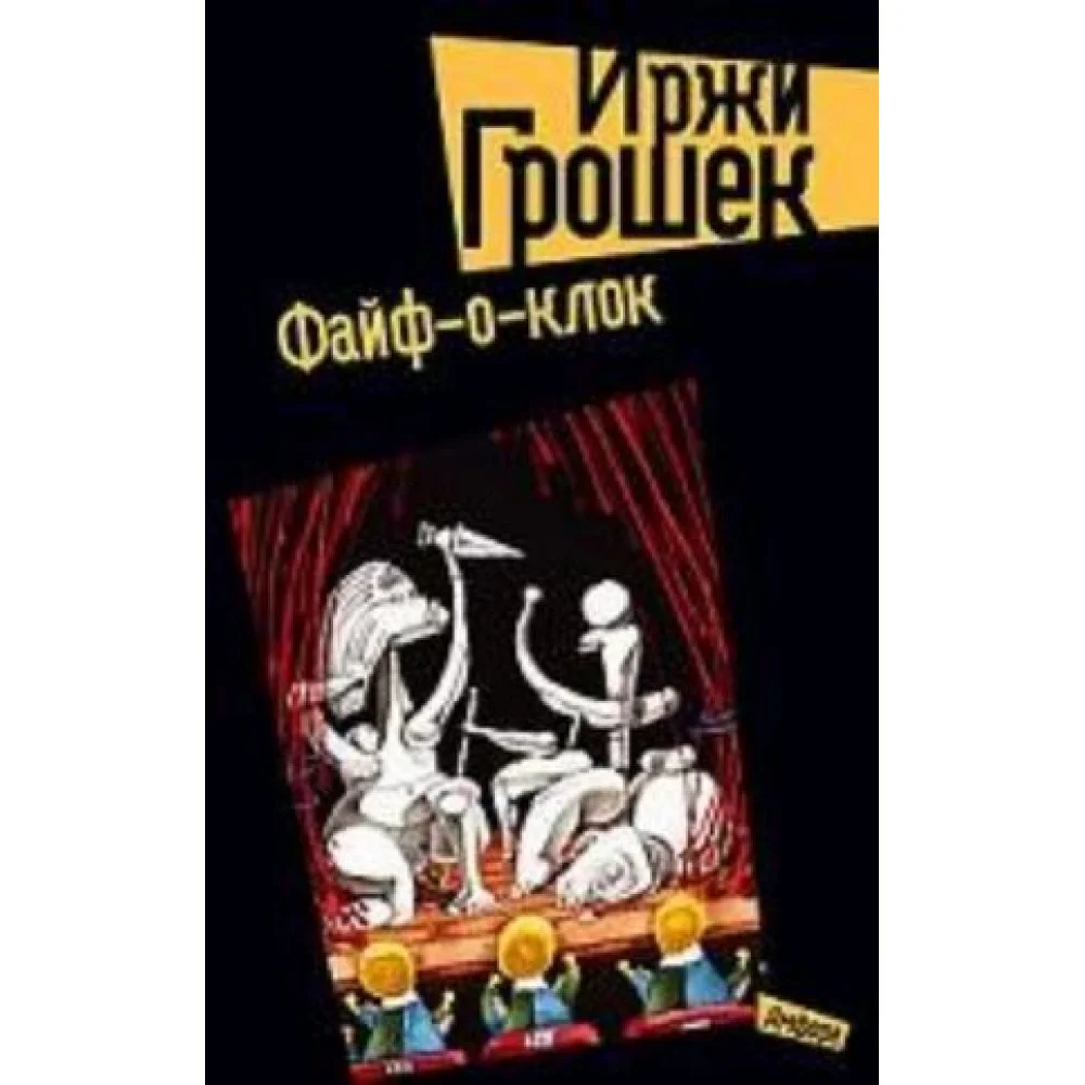 Файф-о-клок Файф-о-клок