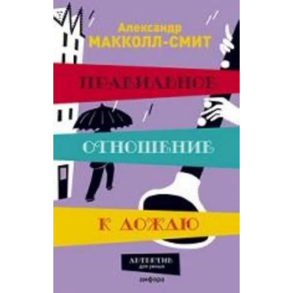 Правильное отношение к дождю Правильное отношение к дождю