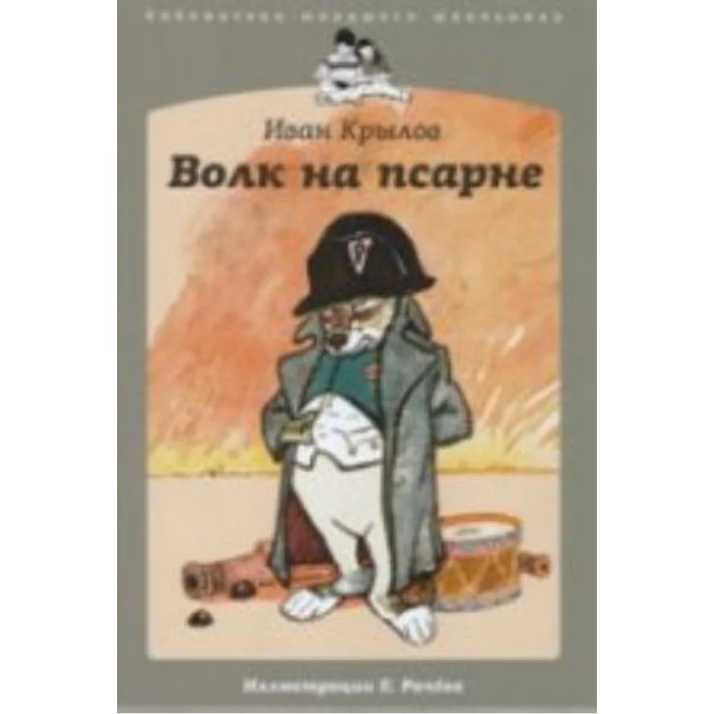 Волк на псарне Волк на псарне