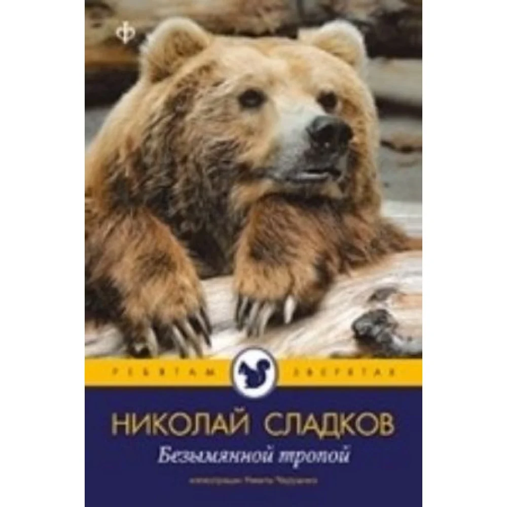 Безымянной тропой Безымянной тропой