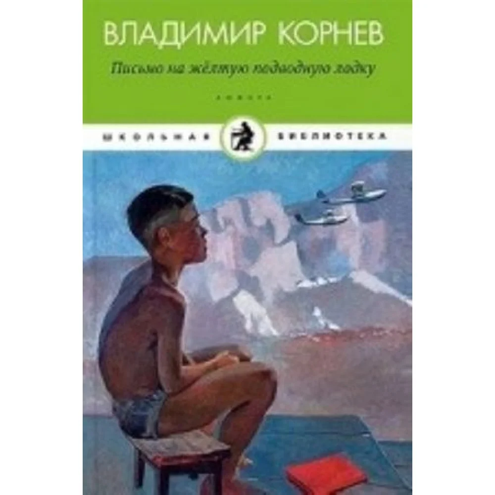 Письмо на желтую подводную лодку Письмо на желтую подводную лодку