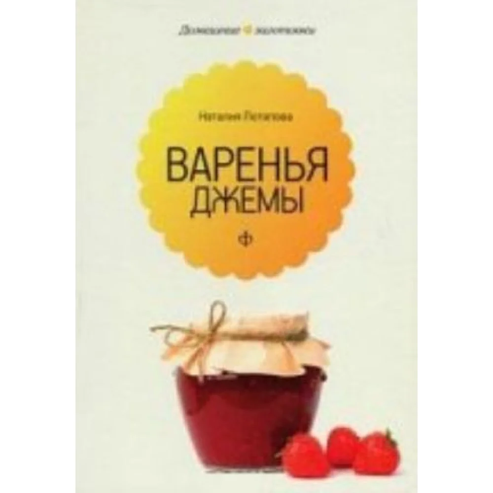 Варенья и джемы Варенья и джемы