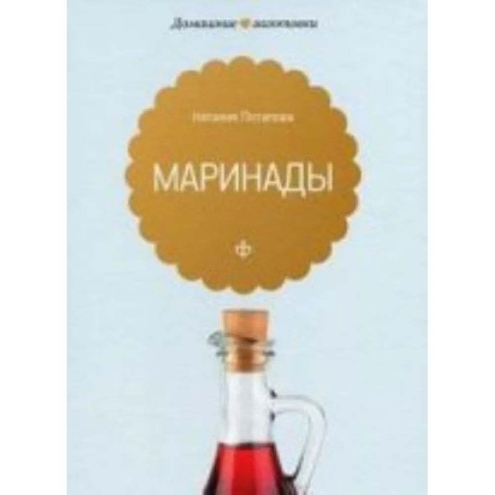 Маринады Маринады