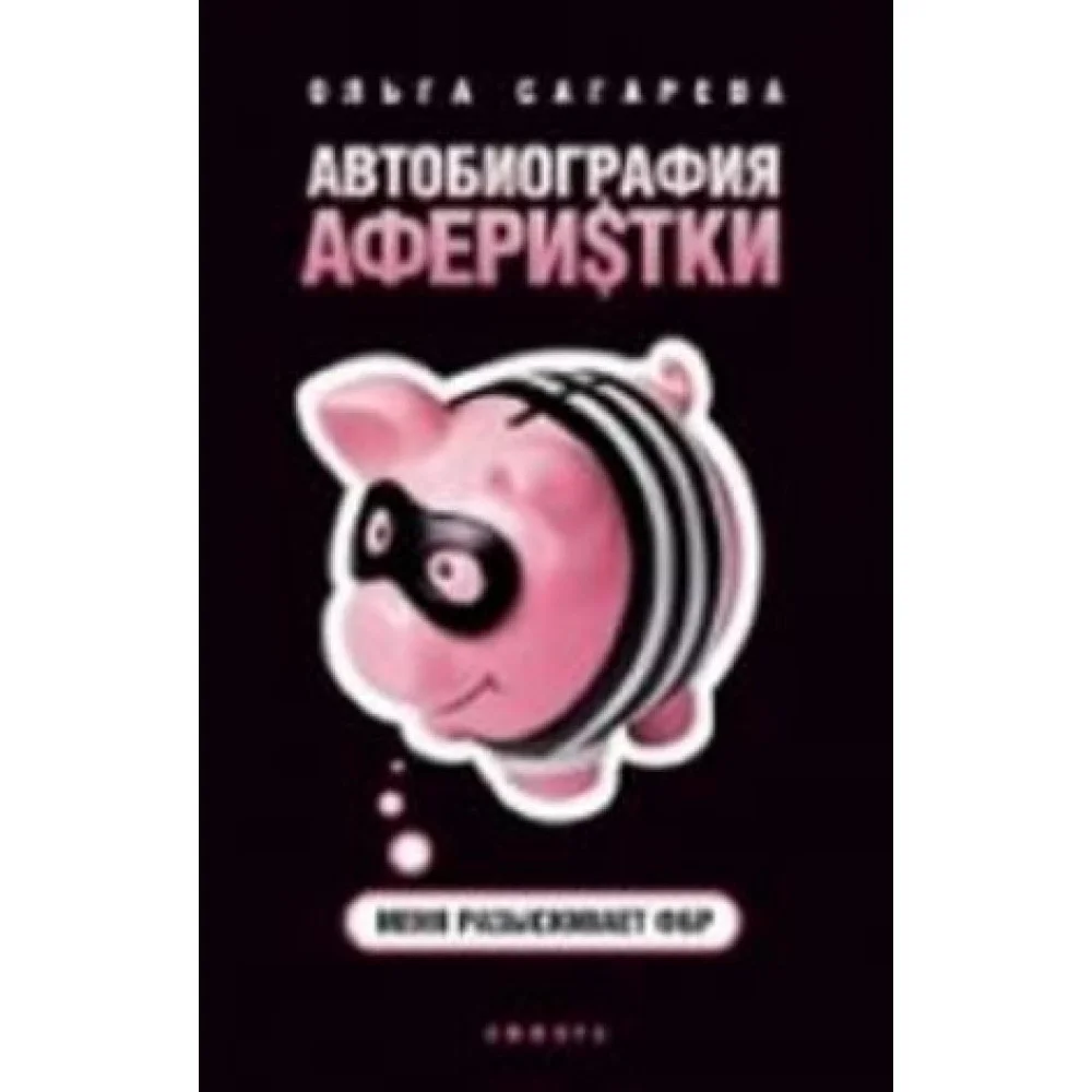 Автобиография аферистки.Меня разыскивает ФБР Автобиография аферистки.Меня разыскивает ФБР
