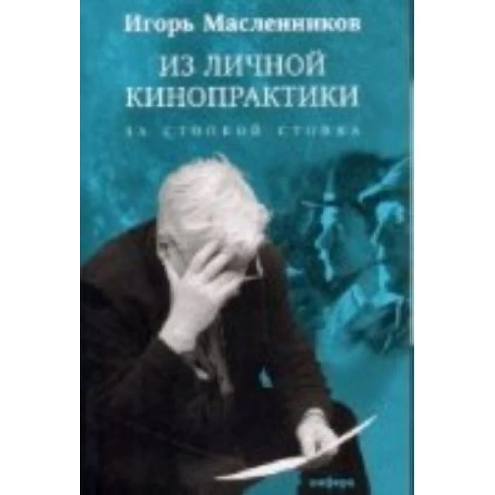 Из личной кинопрактики.За стопкой стопка Из личной кинопрактики.За стопкой стопка
