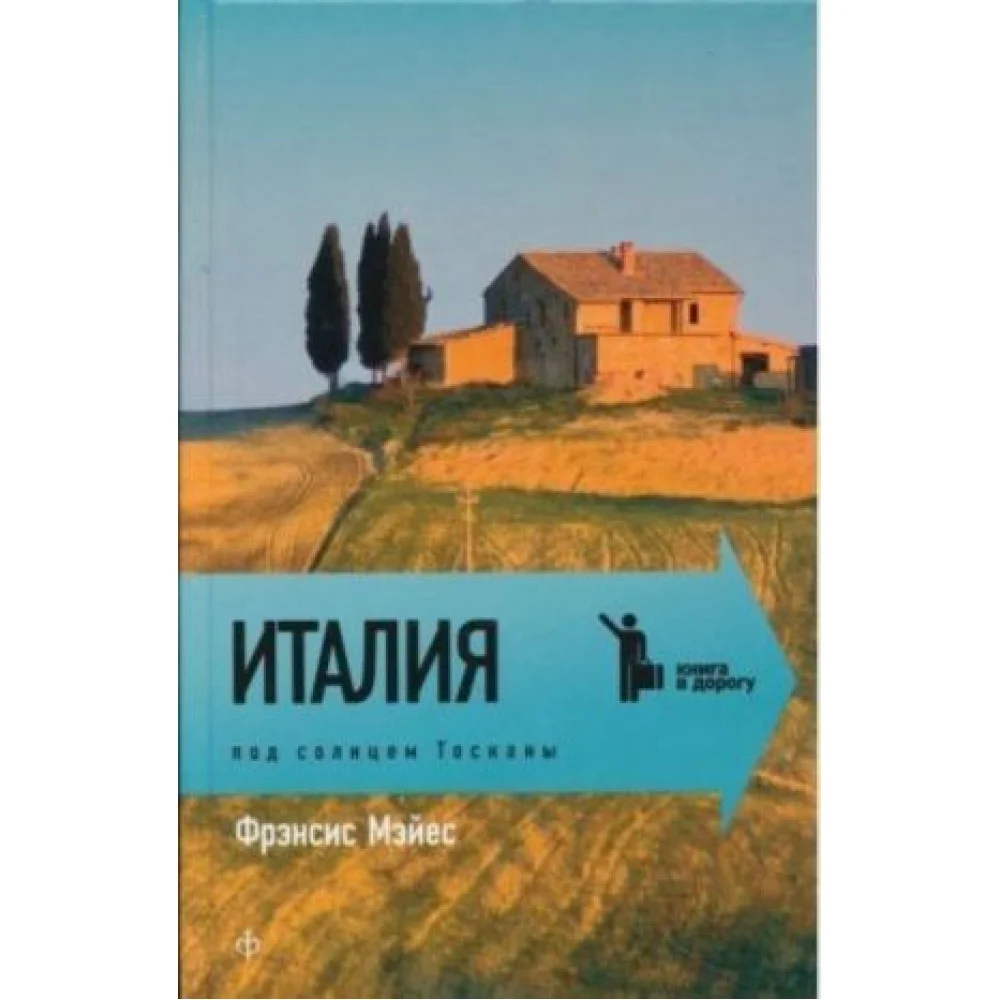 Италия. Под солнцем Тосканы Италия. Под солнцем Тосканы