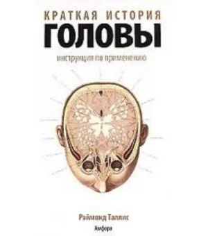 Краткая история головы.Инструкция по применению