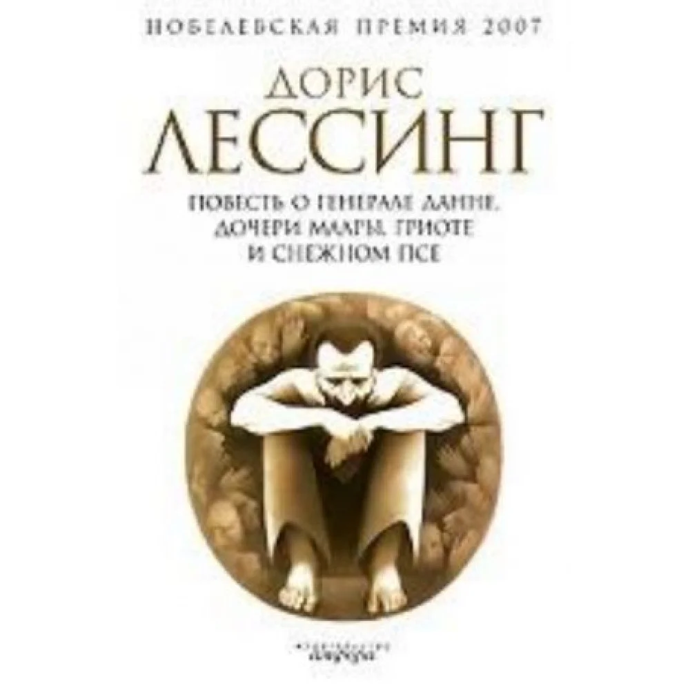 Повесть о генерале Данне, дочери Маары, Гриоте и снежном псе+с/о Повесть о генерале Данне, дочери Маары, Гриоте и снежном псе+с/о