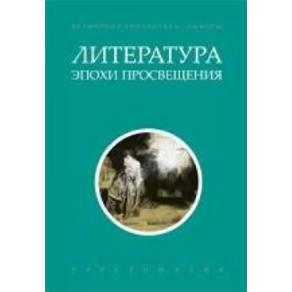Литература эпохи Просвещения+с/о Литература эпохи Просвещения+с/о
