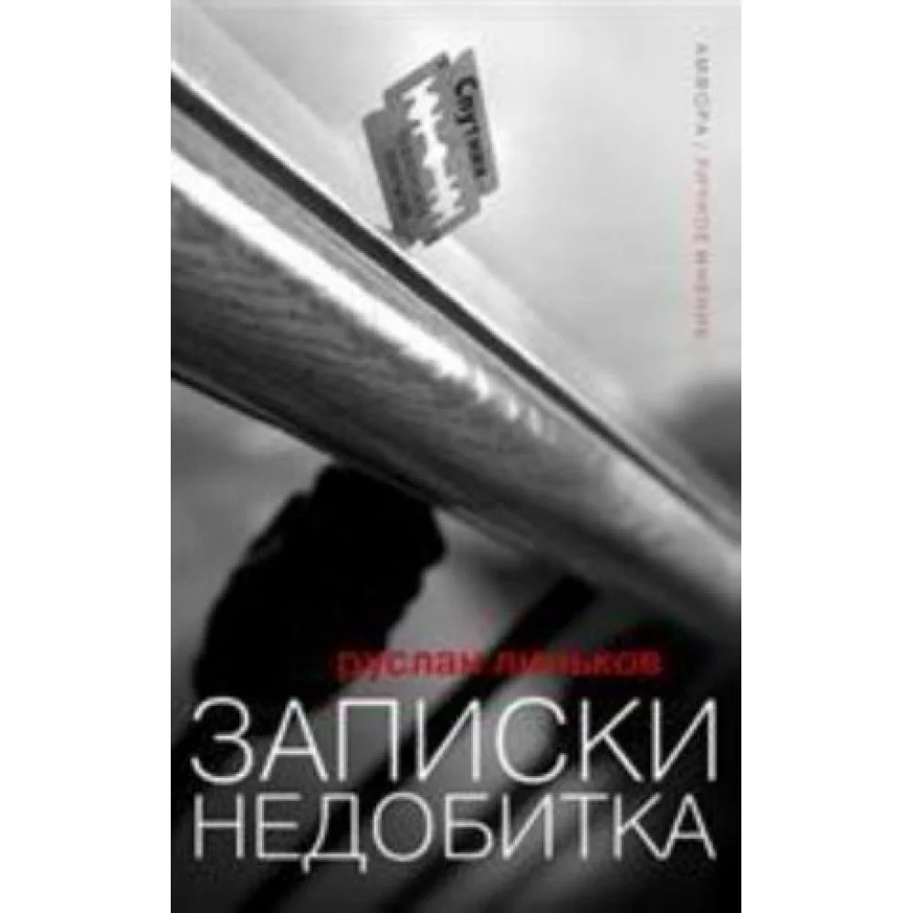 Записки недобитка Записки недобитка