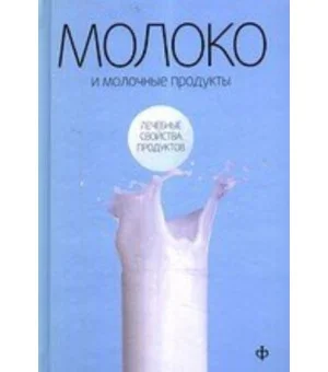Молоко и молочные продукты
