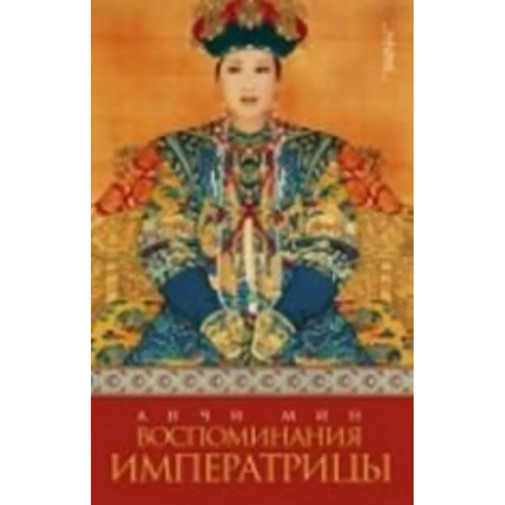 Воспоминания императрицы Воспоминания императрицы