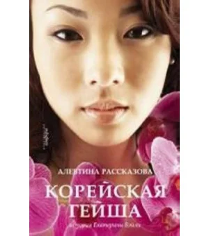 Корейская гейша