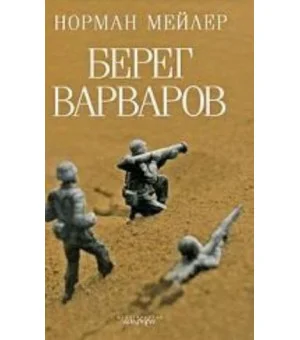 Берег Варваров