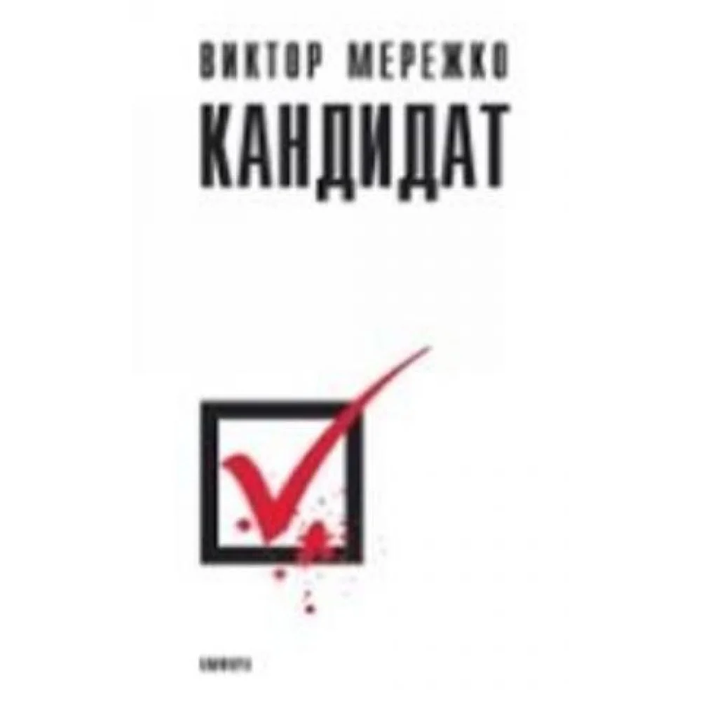 Кандидат Кандидат
