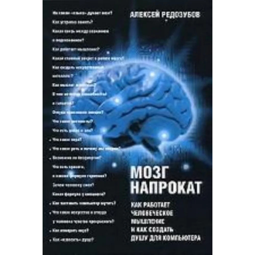 Мозг напрокат.Как работ.человеч.мышлен. и как создать душу для компьютера Мозг напрокат.Как работ.человеч.мышлен. и как создать душу для компьютера