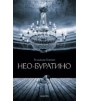 Нео-Буратино