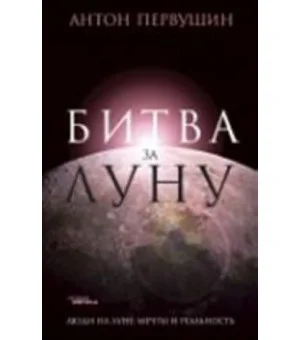 Битва за луну.Правда и ложь о лунной гонке