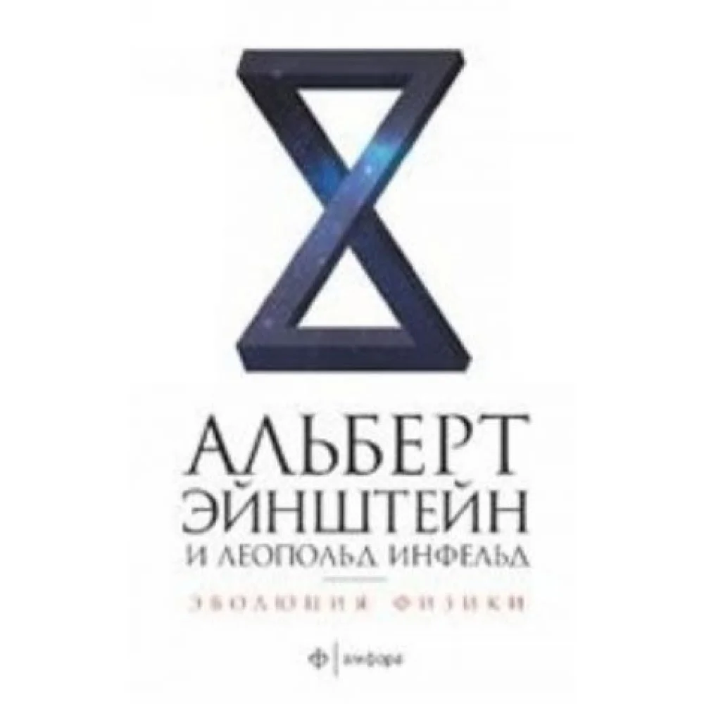Эволюция физики Эволюция физики