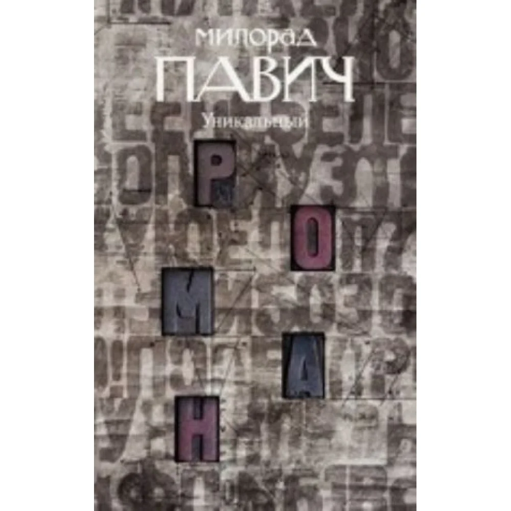 Уникальный роман Уникальный роман