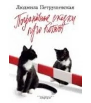 Пограничные сказки про котят