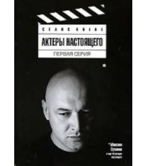 Актеры настоящего.Первая серия