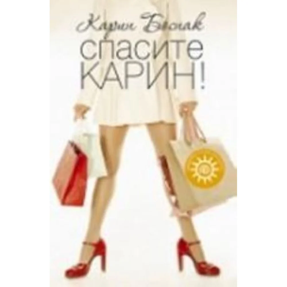 Спасите Карин! Спасите Карин!