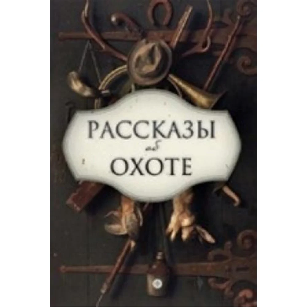 Рассказы об охоте Рассказы об охоте