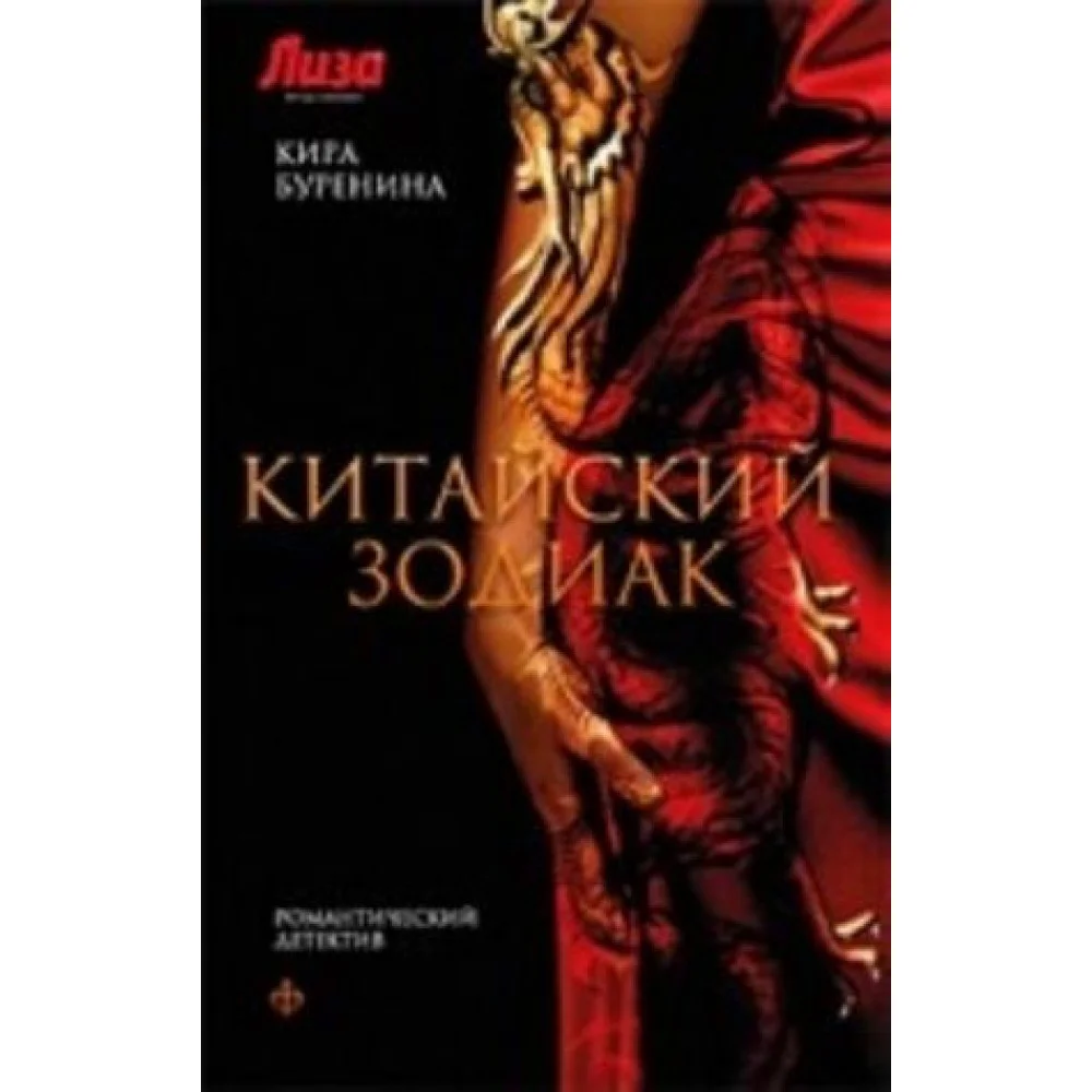 Китайский зодиак Китайский зодиак