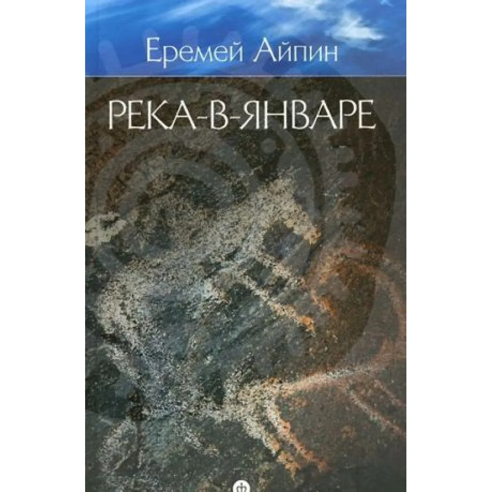 Собрание сочинений. В 4 томах. Том 3. Река-в-Январе Собрание сочинений. В 4 томах. Том 3. Река-в-Январе