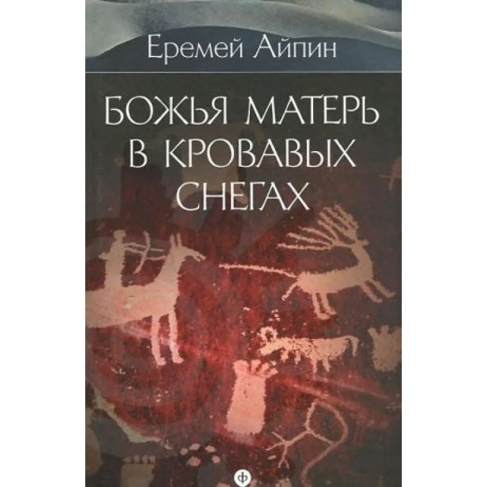 Собрание сочинений. В 4 томах. Том 4. Божья Матерь в кровавых снегах Собрание сочинений. В 4 томах. Том 4. Божья Матерь в кровавых снегах