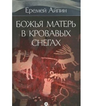 Собрание сочинений. В 4 томах. Том 4. Божья Матерь в кровавых снегах
