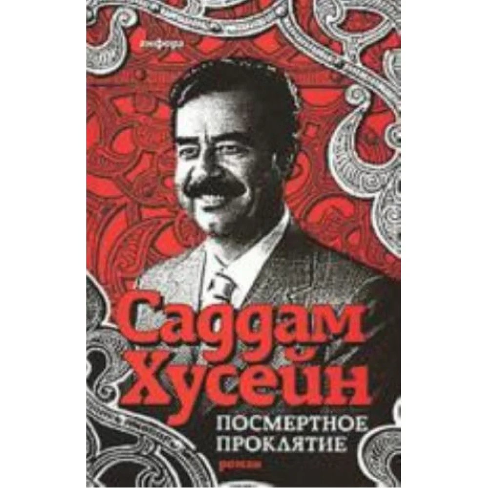 Посмертное проклятье Посмертное проклятье