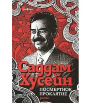 Посмертное проклятье