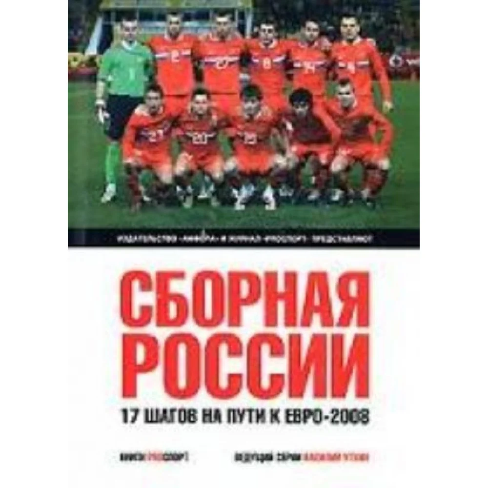 Сборная России.17 шагов на пути к Евро-2008 Сборная России.17 шагов на пути к Евро-2008