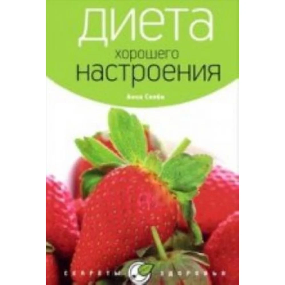 Диета хорошего настроения Диета хорошего настроения