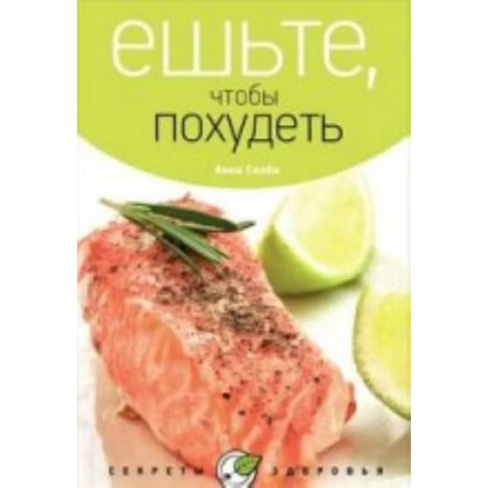 Ешьте, чтобы похудеть Ешьте, чтобы похудеть