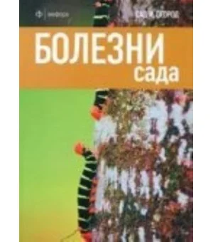 Болезни сада
