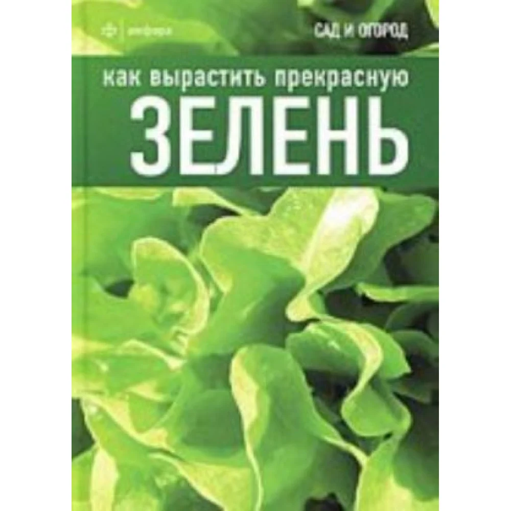 Как вырастить прекрасную зелень Как вырастить прекрасную зелень