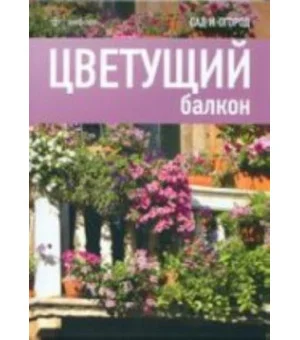 Цветущий балкон