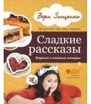 Сладкие рассказы.Вкусные и смешные истории (12+)
