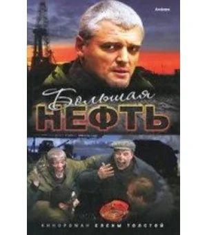 Большая нефть Большая нефть