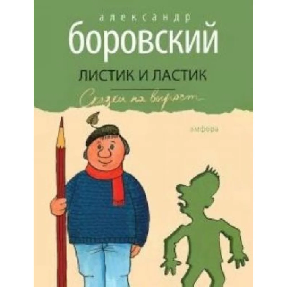 Листик и Ластик Листик и Ластик