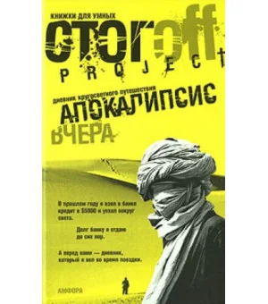 Апокалипсис вчера.Дневник кругосветного путешествия