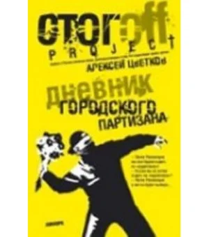 Дневник городского партизана