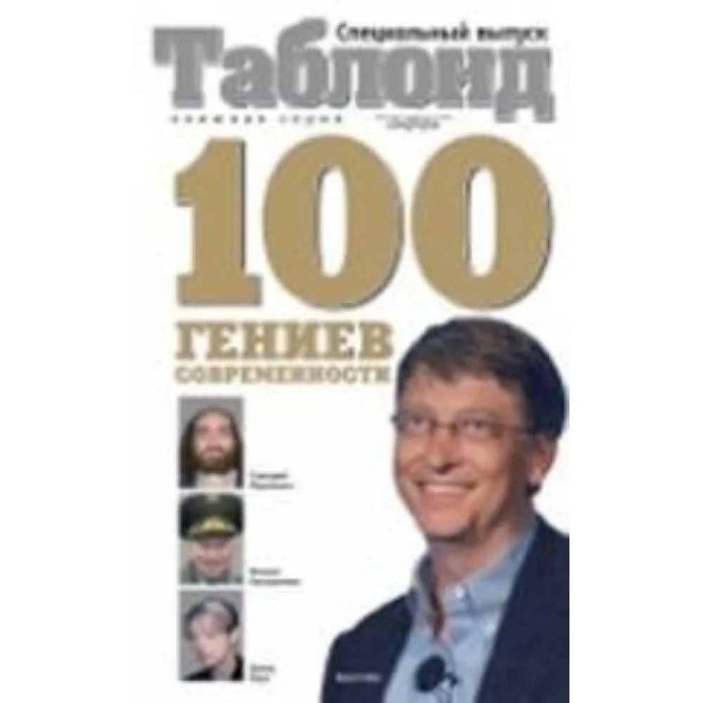 100 гениев современности