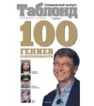 100 гениев современности